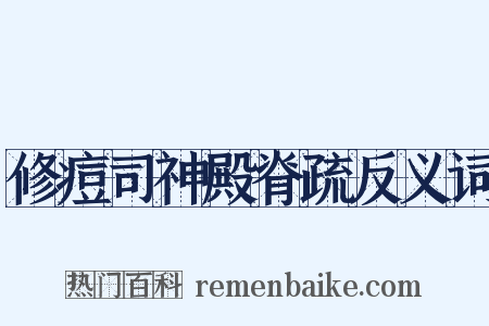 修痘司神殿脊疏反义词是什么意思的图片